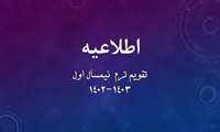 تقویم ترم  نیمسال اول 1403-1402